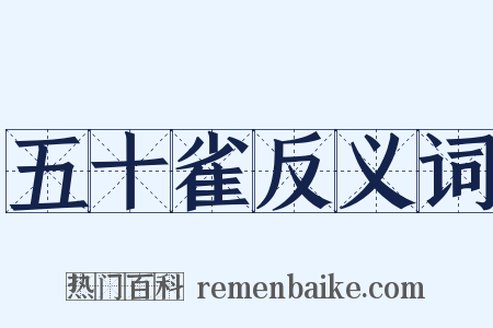 五十雀反义词是什么意思的图片